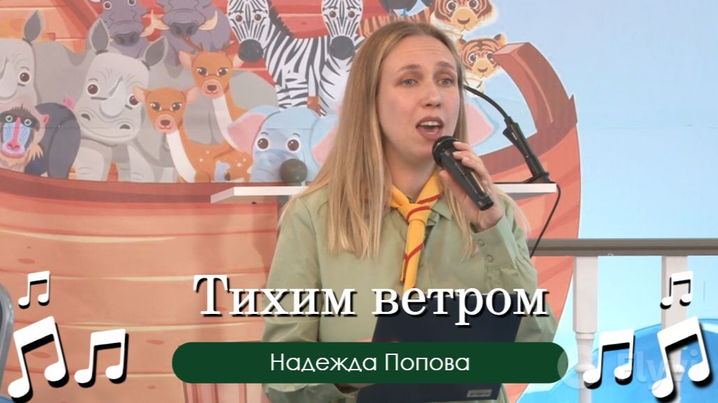 Тихим ветром | Надежда Попова смотреть онлайн
