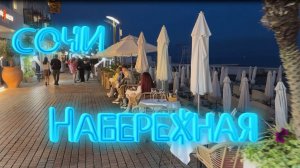Сочи 2026.Вечерняя набережная на закате в мае.