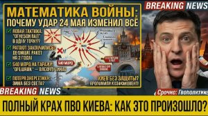 КИЕВ БОЛЬШЕ НЕ ЗАЩИЩЁН Полковник ВСУ раскрыл формулу, которую скрывают СМИ