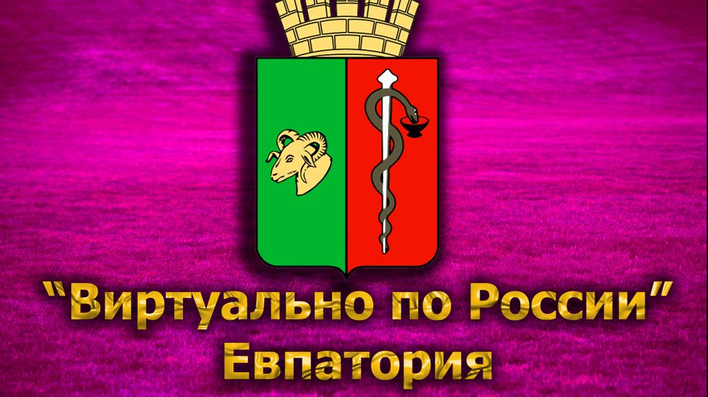 Виртуально по России. 273.  город Евпатория