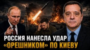 РОССИЯ НАНЕСЛА УДАР «ОРЕШНИКОМ» ПО КИЕВУ
