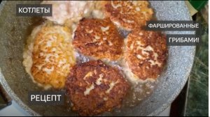 Котлеты . Как приготовить . Куриные котлеты. Из фарша . Фаршированные . С грибами . Вкусные . Сочные