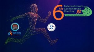 Международная легкоатлетическая встреча «Александрино» 2026