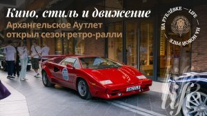 Кино, стиль и движение: Архангельское Аутлет открыл сезон ретро-ралли 2026