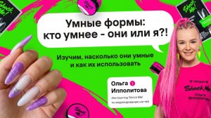 «Умные формы: кто умнее - они или я?!» 5 способов работы с верхними формами