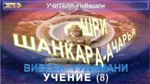 (8) УЧЕНИЕ - ЧЕТЫРЕ СОВЕРШЕНСТВА - ВИВЕКА-ЧУДАМАНИ - Писание  - Шри Шанкарачарья ( 5 век до н.э)