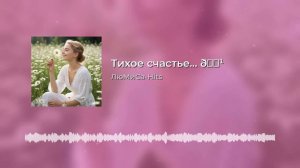 Я хочу быть счастливой...ЛюМиСа-Hits