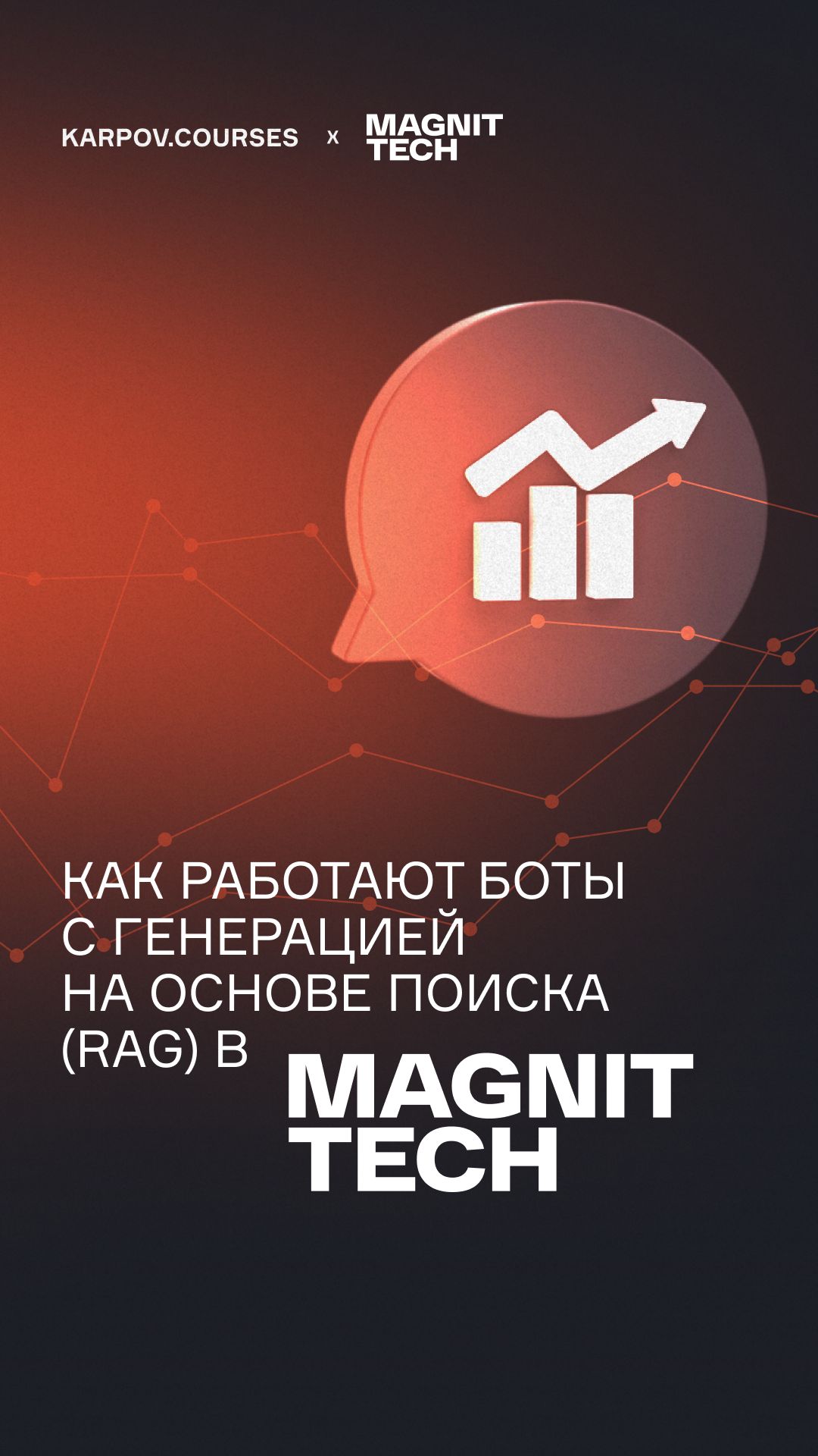 Как работают боты с генерацией на основе поиска (RAG) в MAGNIT TECH? смотреть онлайн