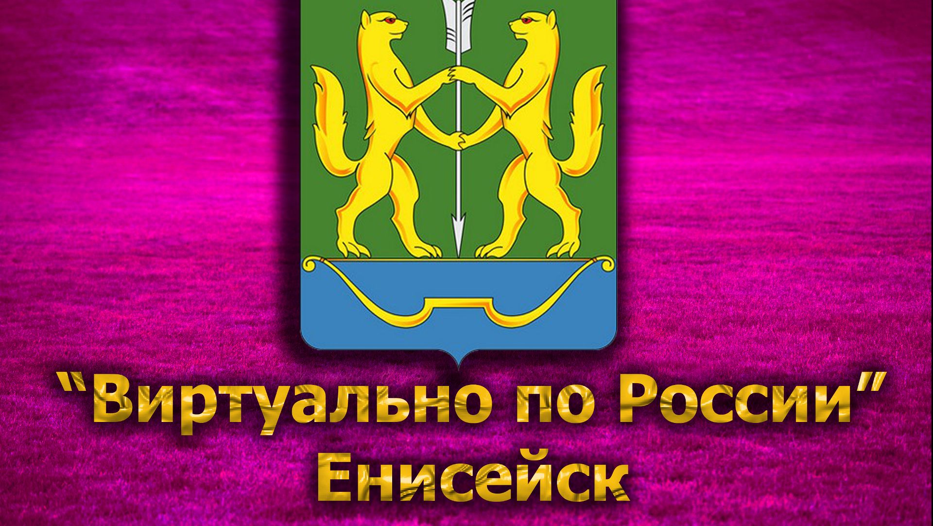 Виртуально по России. 283.  город Енисейск