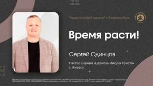 ВРЕМЯ РАСТИ! | СЕРГЕЙ ОДИНЦОВ |  24.05.2026