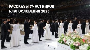 Воскресная служба. Рассказы участников церемонии Благословения 2026