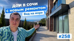 Новый дом в Сочи с видом на море. обзор дома с ремонтом | купить дом в Сочи | дом в Сочи с бассейном