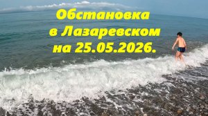 Обстановка в Лазаревском, утро 25.05.2026.