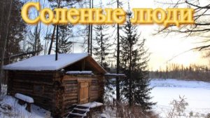 Соленые люди