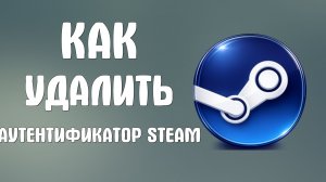 Как удалить аутентификатор steam