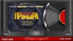 Шансон новинки душевной музыки 2026✓