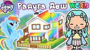 Обустройство дома Радуги Деш 💫🎉 / Toca Boca World / toca boca / тока бока / Сериал Тока Бока /