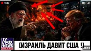 ШОК! Трамп В ЯРОСТИ — Израиль Готовит Новый Удар по Ирану Любой Ценой