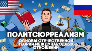 ПОЛИТСЮРРЕАЛИЗМ (Часть 1) — Основы нашей теории международных отношений