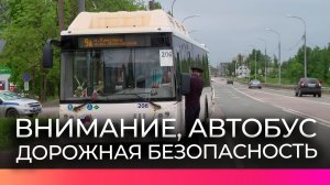 Сотрудники ГАИ напомнили новгородцам о соблюдении правил безопасности в автобусах