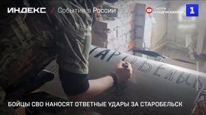Бойцы СВО наносят ответные удары за Старобельск