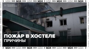 Причина пожара в хостеле на востоке Москвы будет установлена после экспертизы