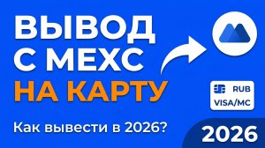 Как вывести с МЕКС (MEXC) на карту любого банка РФ И СНГ