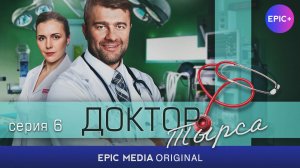 ДОКТОР ТЫРСА - Серия 6 «Рождение» / Медицинская драма | Смотрите на EPIC+