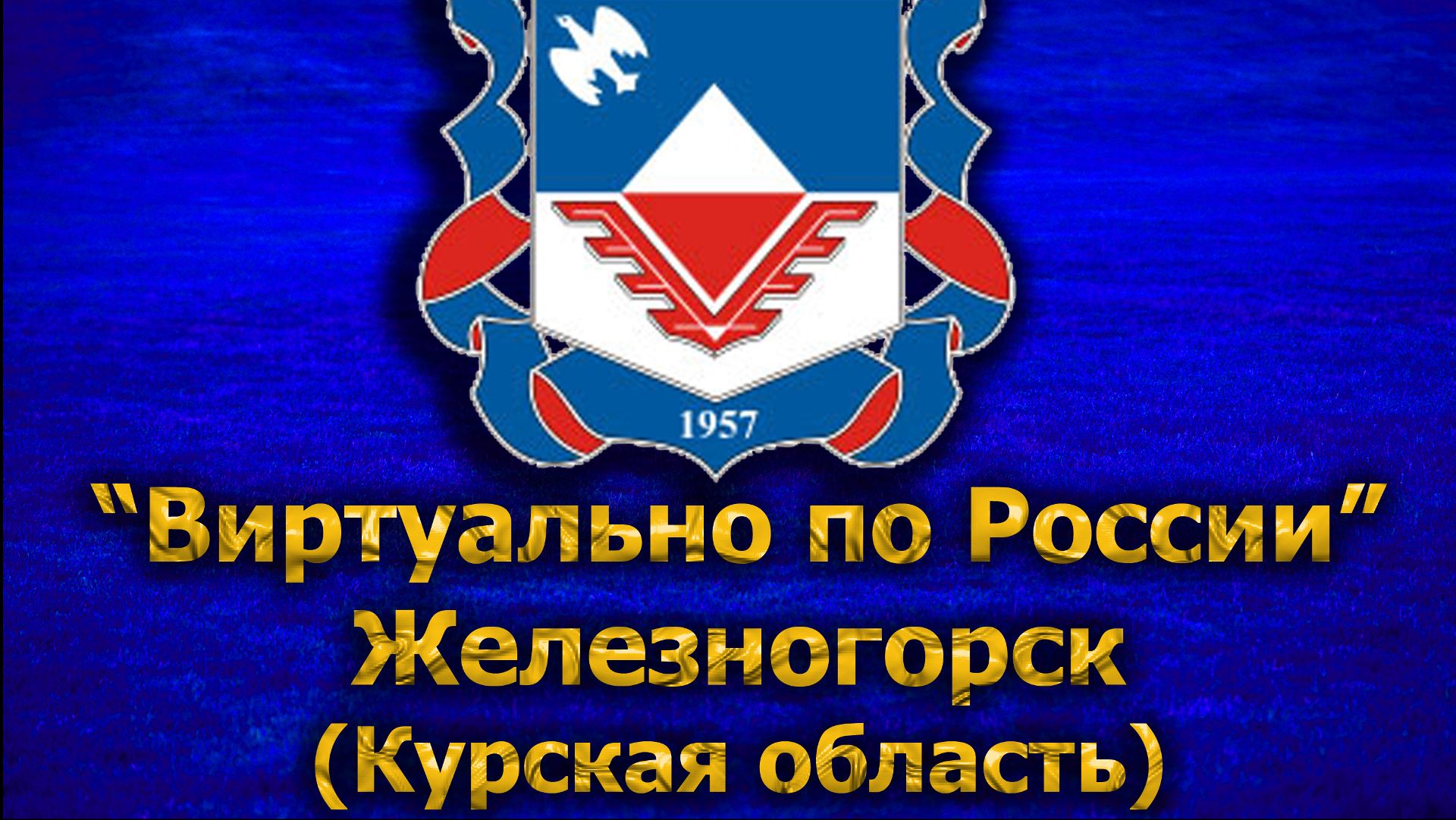 Виртуально по России. 290.  город Железногорск (Курская область)