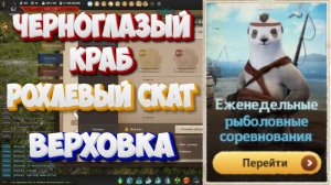 БДО. Черноглазый краб. Рохлевый скат. Верховка. Рыболовные соревнования. 25-30.05 2026.