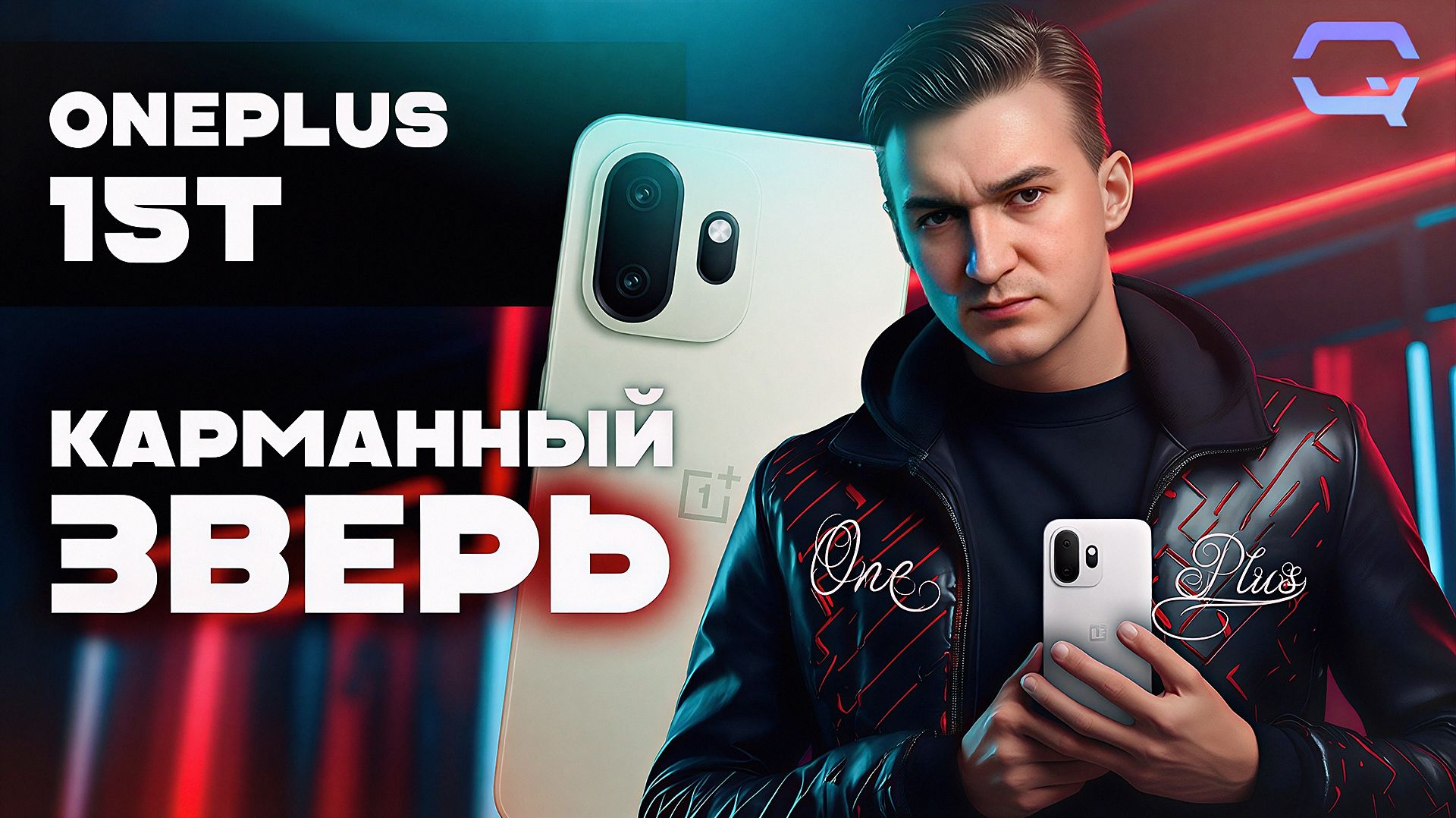 OnePlus 15T — слишком мощный для таких размеров! смотреть онлайн