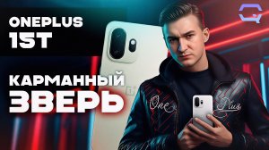 OnePlus 15T — слишком мощный для таких размеров!