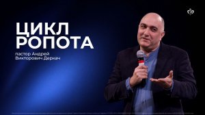 Цикл ропота | Андрей Деркач  (проповедь от 24.05.26)