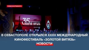 XXXV Международный кинофестиваль «Золотой витязь» стартовал в Севастополе