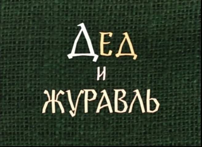 Дед и журавль (1983) смотреть онлайн