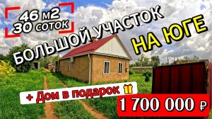 🏡 Дом с Большим Участком в станице Челбасская✨ 46 м²🦯 30 соток 💰1 700 000 ₽ 🦯+7 924 540 49 92🌴