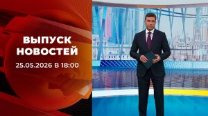 Выпуск новостей в 18:00 от 25.05.2026