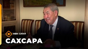«Сахсара» (24.05.26)