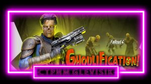 Fallout 4 буду игру проходить за гуля со своими перками на него