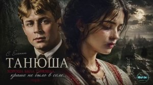 ХОРОША БЫЛА ТАНЮША КРАШЕ НЕ БЫЛО В СЕЛЕ - СЕРГЕЙ ЕСЕНИН КАВЕР