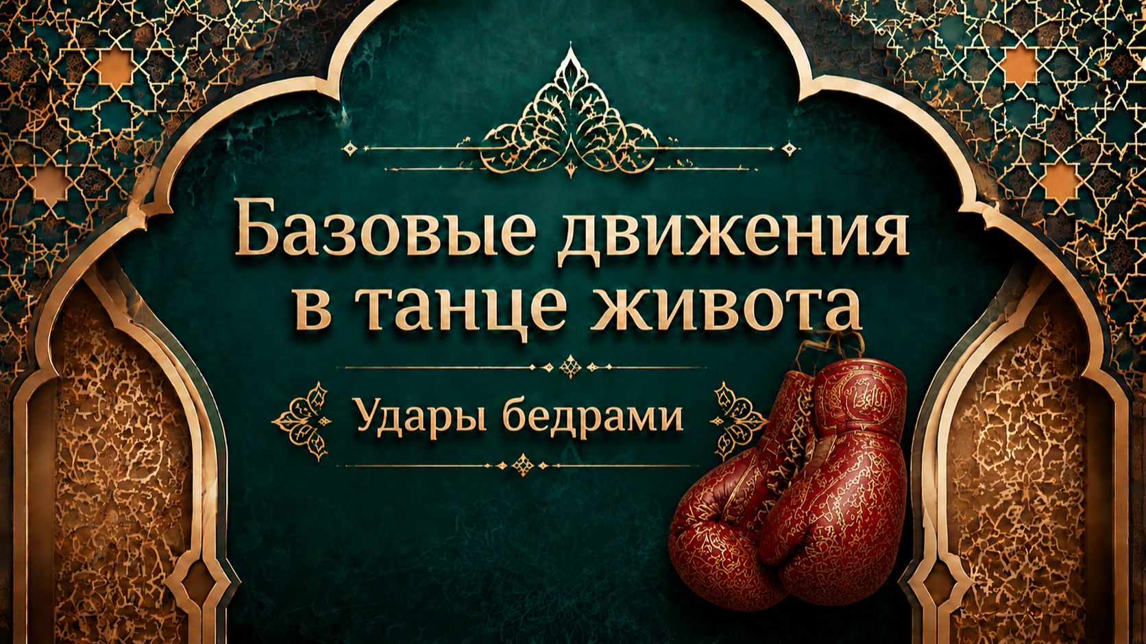 Удары бедрами в восточном танце.  Уроки танца живота для начинающих.