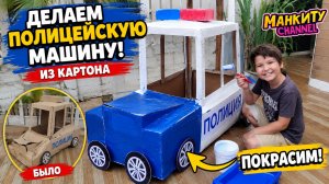 СДЕЛАЛИ ПОЛИЦЕЙСКУЮ МАШИНУ ИЗ КАРТОНА! 🚔 Красим, чиним и тестируем своими руками