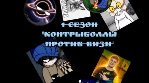 1 сезон «контрыболлы против визи»