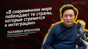«В современном мире побеждают те страны, которые стремятся к интеграции» - Таалайбек Ороскулов