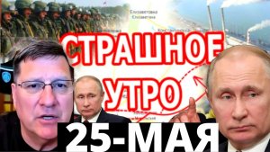 СКОТТ РИТТЕР / 25-мая / Трамп прокололся