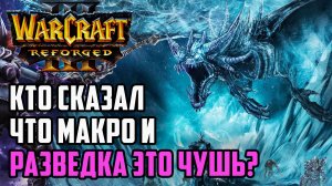 Кто сказал, что Макро и Разведка это Чушь?: Krav (Ud) vs Jens (Ne) Warcraft 3 Reforged