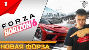 Forza Horizon 6 ➡ Прохождение [#1] ➡ Новая Форза