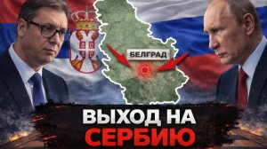 Операция Сербия; почему этот сценарий начали обсуждать - Аналитический обзор