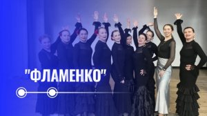 «ФЛАМЕНКО» (студийная версия)