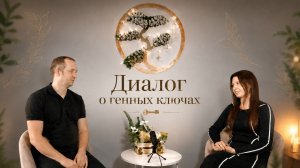 Диалог о Генных ключах